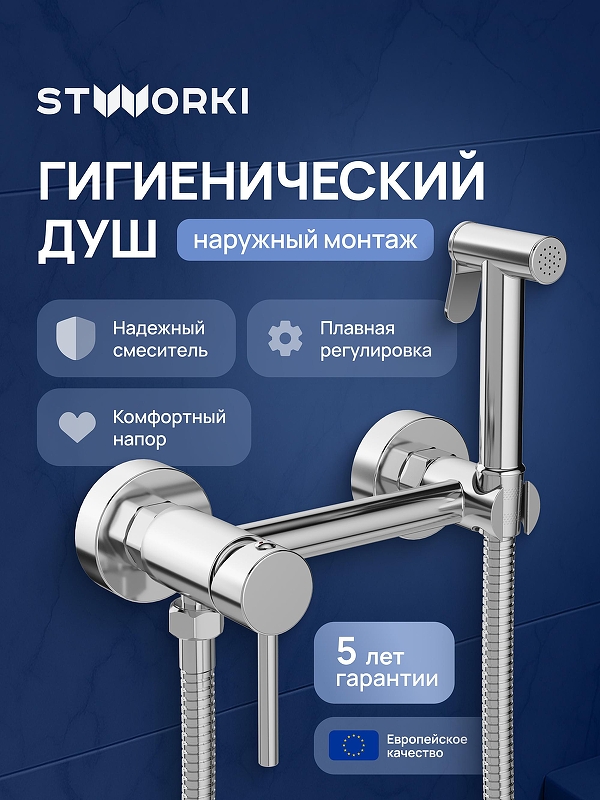 Гигиенический душ со смесителем STWORKI Эстерсунд S31155CR 