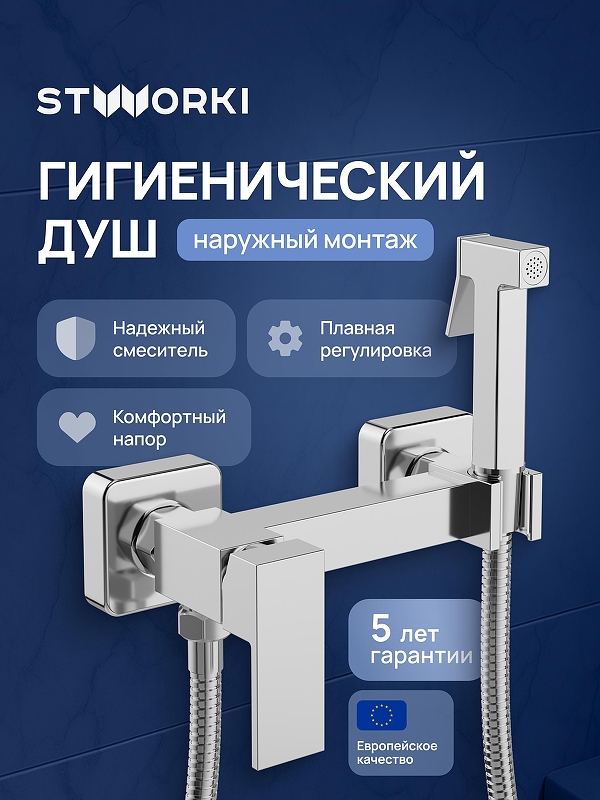 Гигиенический душ со смесителем STWORKI Эстерсунд S35155CR 