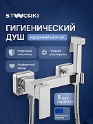 Гигиенический душ со смесителем STWORKI Эстерсунд S35155CR цвет Хром