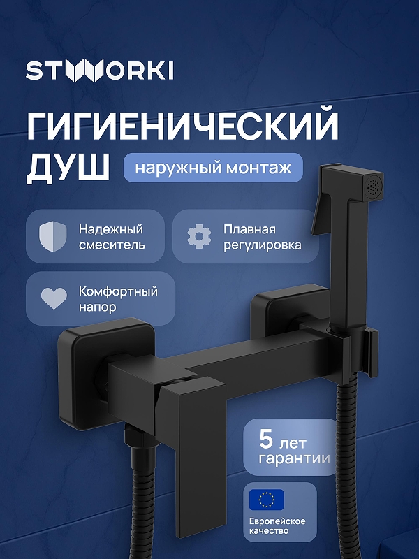 Гигиенический душ со смесителем STWORKI Эстерсунд S35155BK 