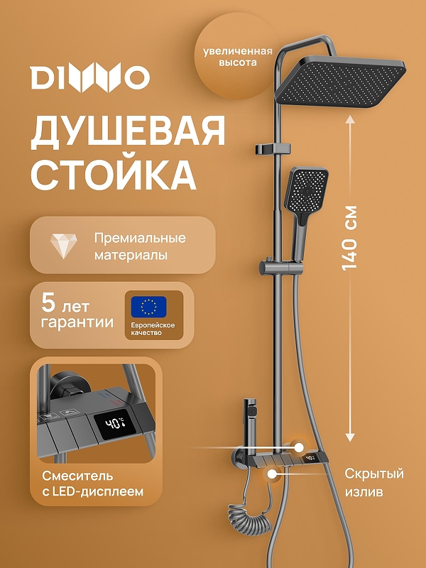 Душевая система DIWO Владимир D01180GB 