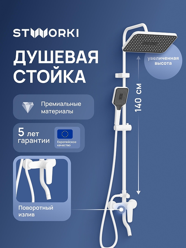 Душевая система STWORKI Киркенес S45175WH 