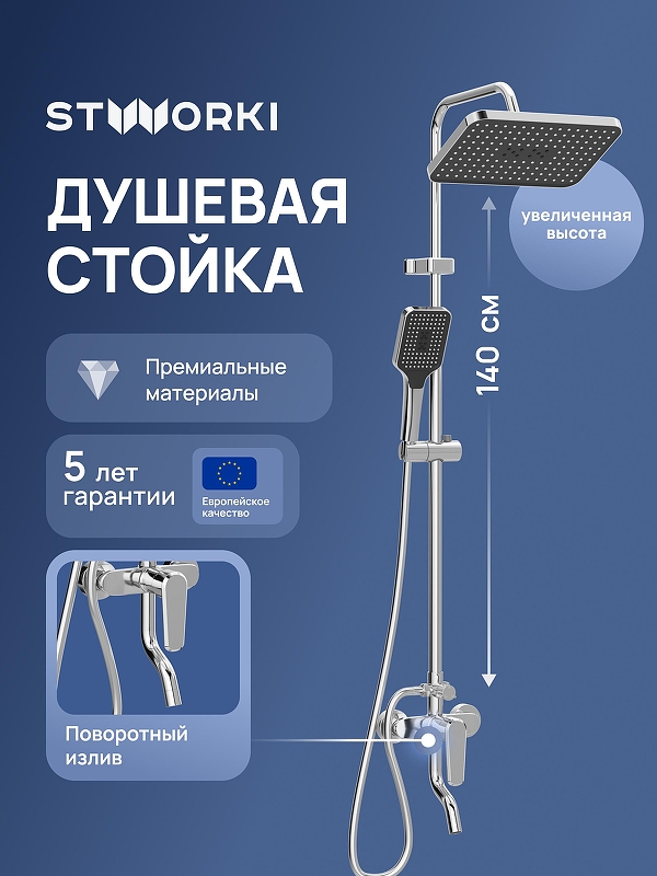 Душевая система STWORKI Киркенес S45175CR 