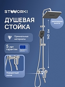 Душевая система STWORKI Киркенес S45175CR цвет Хром