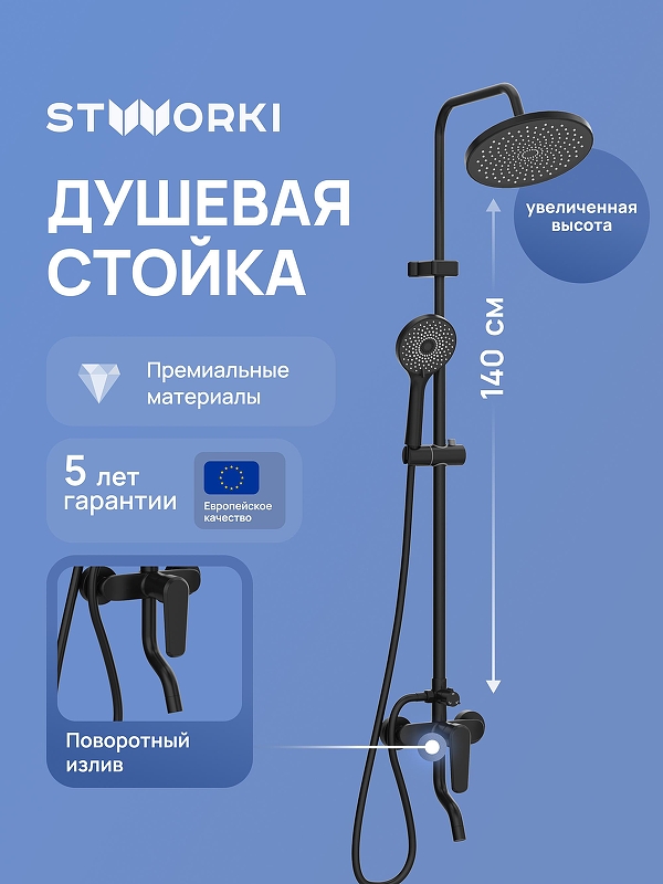 Душевая система STWORKI Киркенес S45170BK 