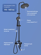 Душевая система STWORKI Киркенес S45170BK цвет Черный матовый-1
