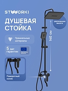 Душевая система STWORKI Киркенес S45175BK цвет Черный матовый