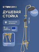 Душевая система STWORKI Киркенес S45170GM цвет Золото матовое