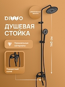 Душевая система DIWO Орёл DW-ORL75BK цвет Черный матовый