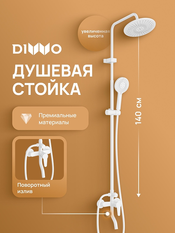 Душевая система DIWO Орёл DW-ORL75WH 