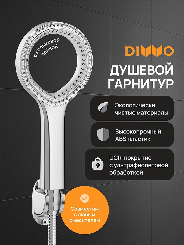Душевой гарнитур DIWO Элиста DW-EL050UCR 