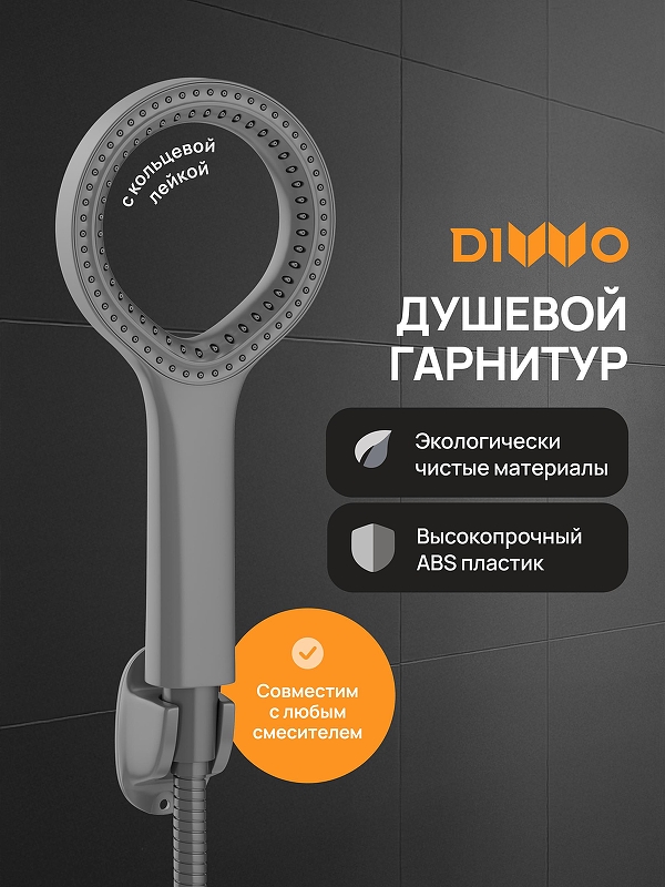 Душевой гарнитур DIWO Элиста DW-EL050G 