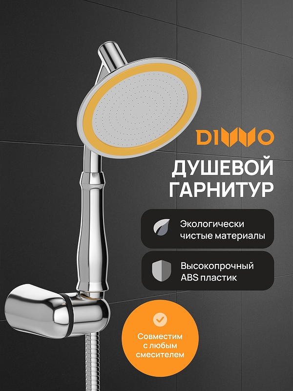 Душевой гарнитур DIWO Валдай DW-WAL050CR 