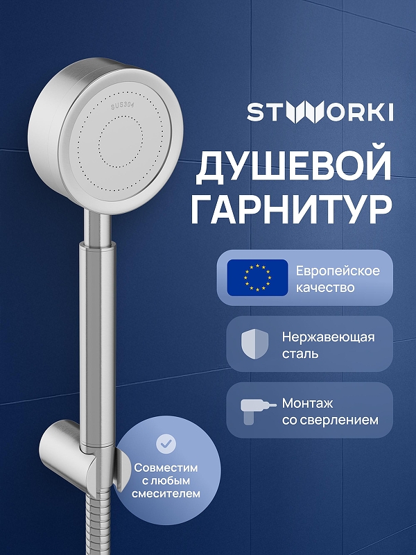 Душевой гарнитур STWORKI Малвик S49190S 