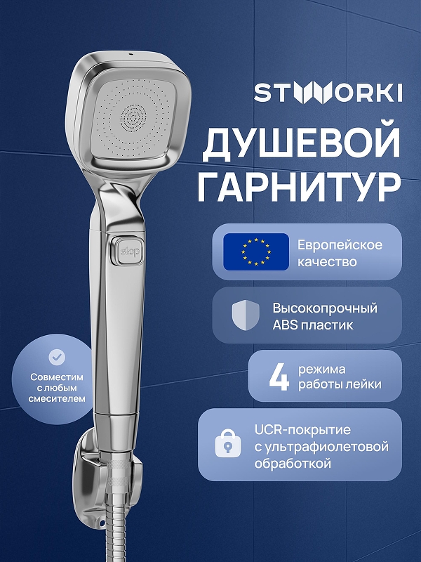 Душевой гарнитур STWORKI Малвик S49195UCR 