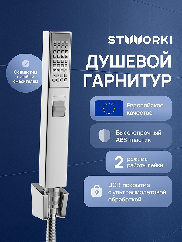Душевой гарнитур STWORKI Эстерсунд S31195UCR 