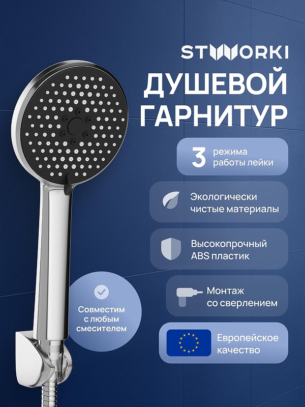 Душевой гарнитур STWORKI Молде S23190UCR 