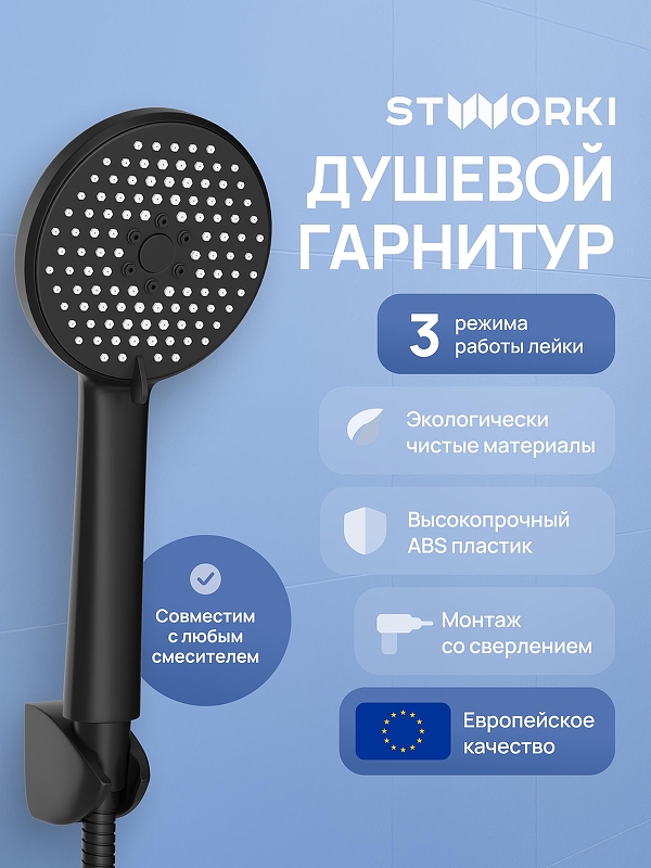 Душевой гарнитур STWORKI Молде S23190MB 