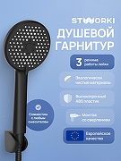 Душевой гарнитур STWORKI Молде S23190MB цвет Черный матовый