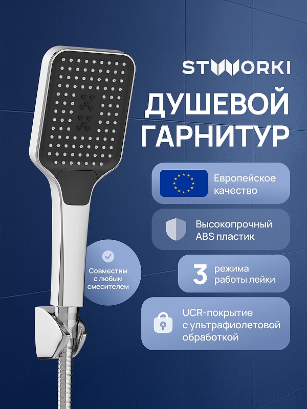 Душевой гарнитур STWORKI Готланд S13195UCR 