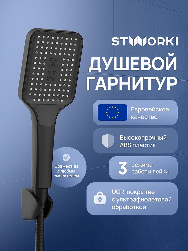 Душевой гарнитур STWORKI Готланд S13195BK 