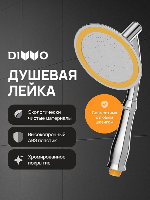 Ручной душ DIWO Валдай DW-WAL250CR 