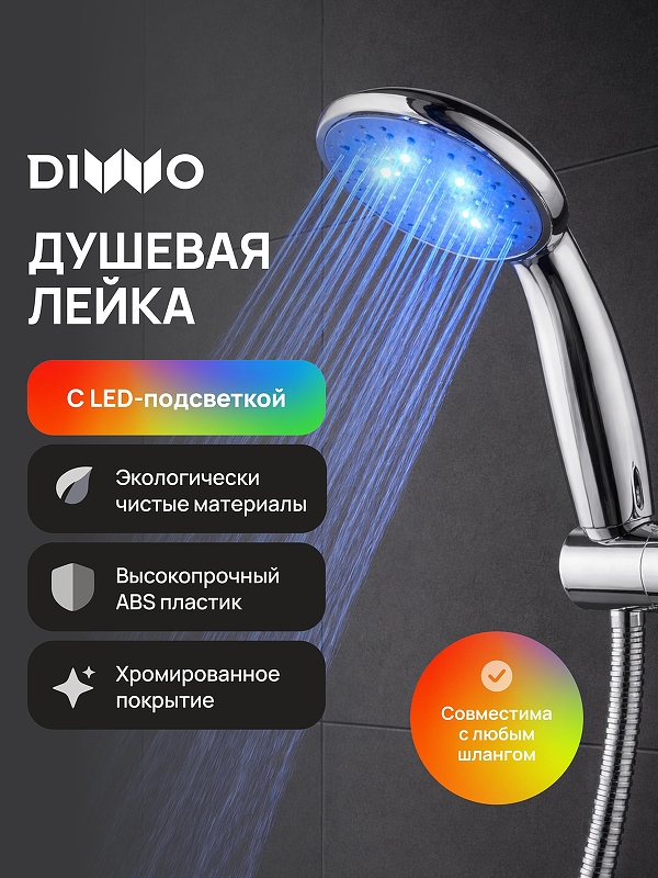 Ручной душ DIWO Тула DW-TU250LED 