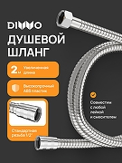 Душевой шланг DIWO Валдай DW-WAL55S цвет Сталь