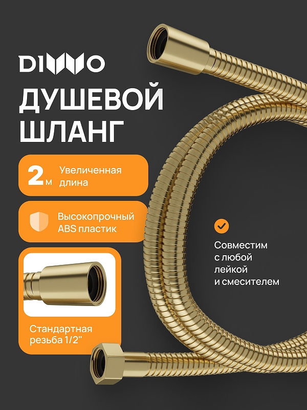 Душевой шланг DIWO Валдай DW-WAL55GM 