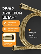 Душевой шланг DIWO Валдай DW-WAL55GM цвет Золото матовое