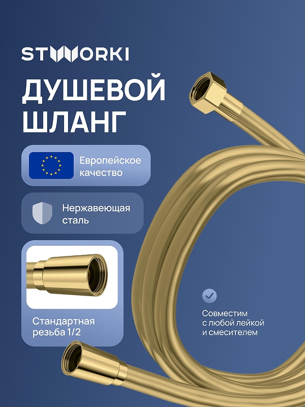 Душевой шланг STWORKI Колдинг S32260GM 