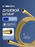 Душевой шланг STWORKI Колдинг S32260GM цвет Золото матовое