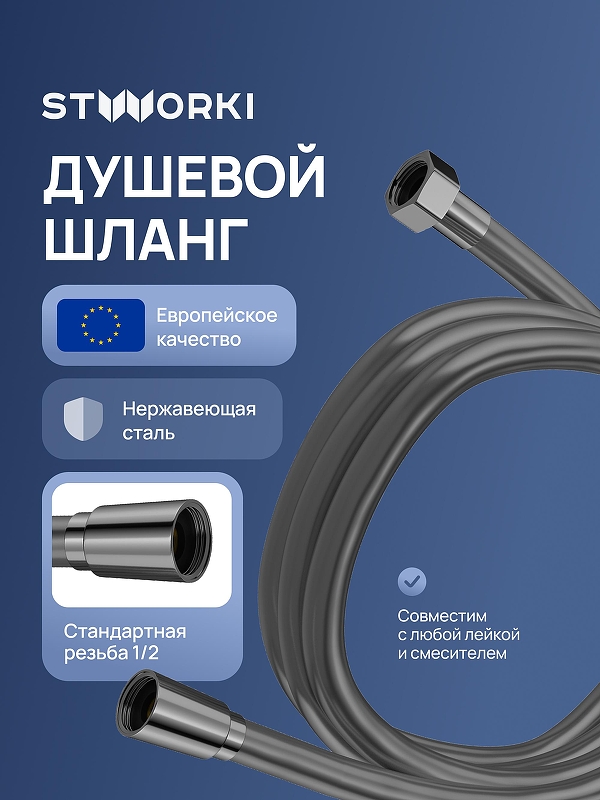 Душевой шланг STWORKI Колдинг S32260GB 