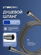 Душевой шланг STWORKI Колдинг S32260GB цвет Вороненая сталь
