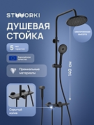 Душевая система STWORKI Готланд S13180BK цвет Черный матовый