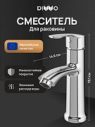 Смеситель для раковины DIWO Суздаль D02010CR цвет Хром