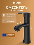 Смеситель для раковины DIWO Суздаль D02010BK цвет Черный матовый