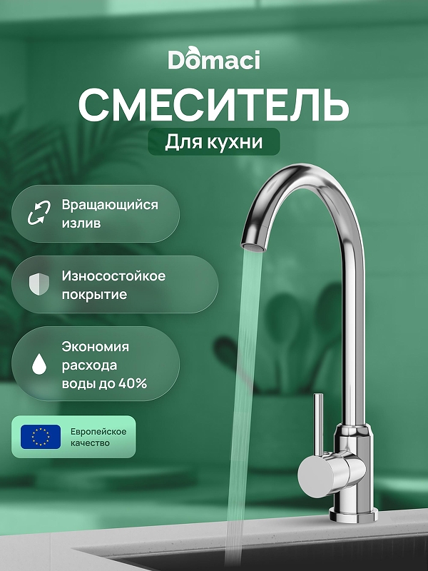 Смеситель для кухни Domaci Ливорно DMC02000CR 