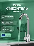 Смеситель для кухни Domaci Ливорно DMC02000CR цвет Хром