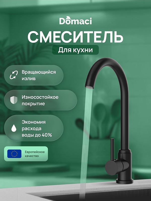 Смеситель для кухни Domaci Ливорно DMC02000BK 