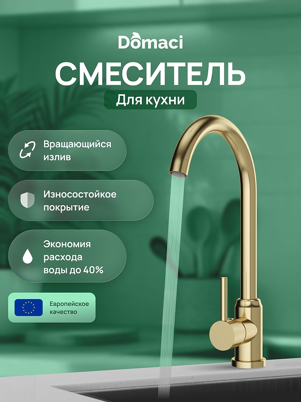 Смеситель для кухни Domaci Ливорно DMC02000GM 