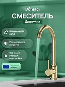 Смеситель для кухни Domaci Ливорно DMC02000GM цвет Золото матовое