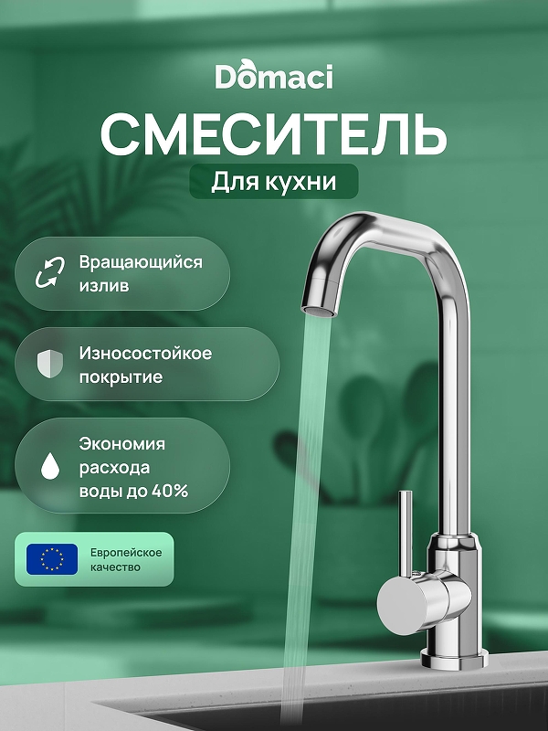 Смеситель для кухни Domaci Ливорно DMC02001CR 