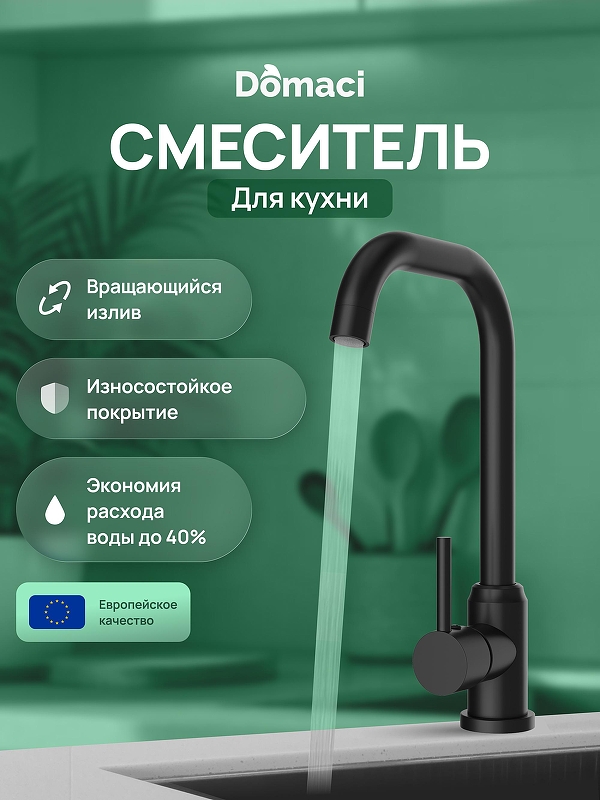 Смеситель для кухни Domaci Ливорно DMC02001BK 