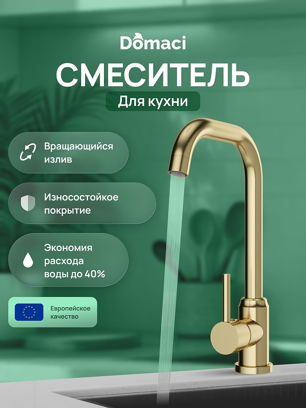 Смеситель для кухни Domaci Ливорно DMC02001GM 