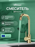Смеситель для кухни Domaci Ливорно DMC02001GM цвет Золото матовое