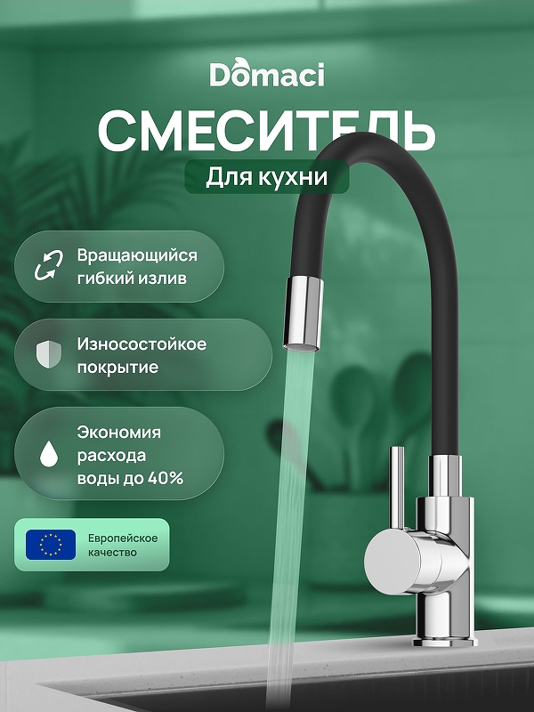 Смеситель для кухни Domaci Равенна DMC01150CR 