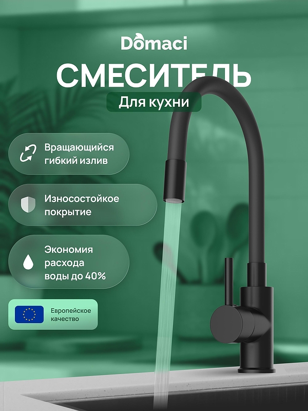 Смеситель для кухни Domaci Равенна DMC01150BK 