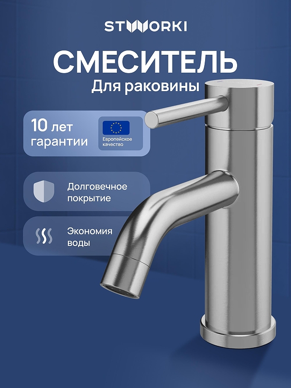 Смеситель для раковины STWORKI Киркенес S45010S 