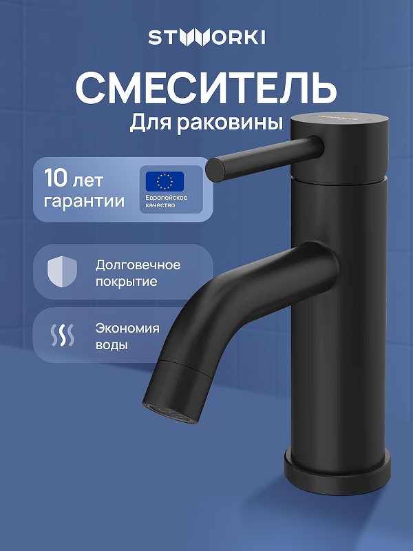 Смеситель для раковины STWORKI Киркенес S45010BK 